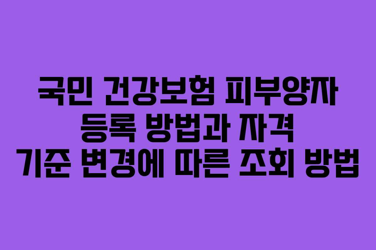 국민 건강보험 피부양자 등록 방법과 자격 기준 변경에 따른 조회 방법