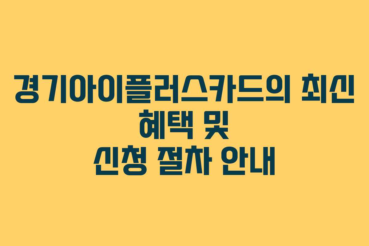 경기아이플러스카드의 최신 혜택 및 신청 절차 안내