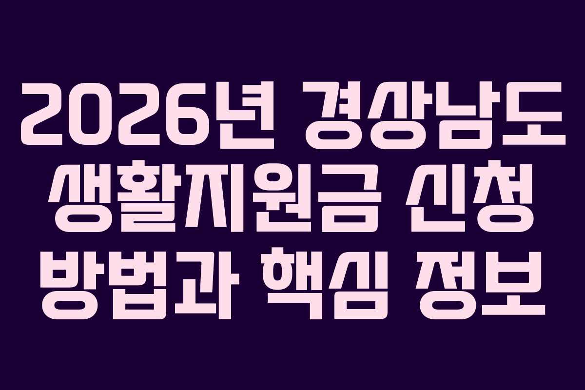 2026년 경상남도 생활지원금 신청 방법과 핵심 정보
