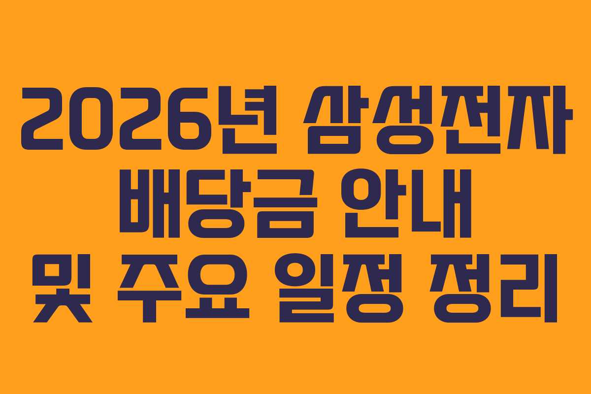 2026년 삼성전자 배당금 안내 및 주요 일정 정리