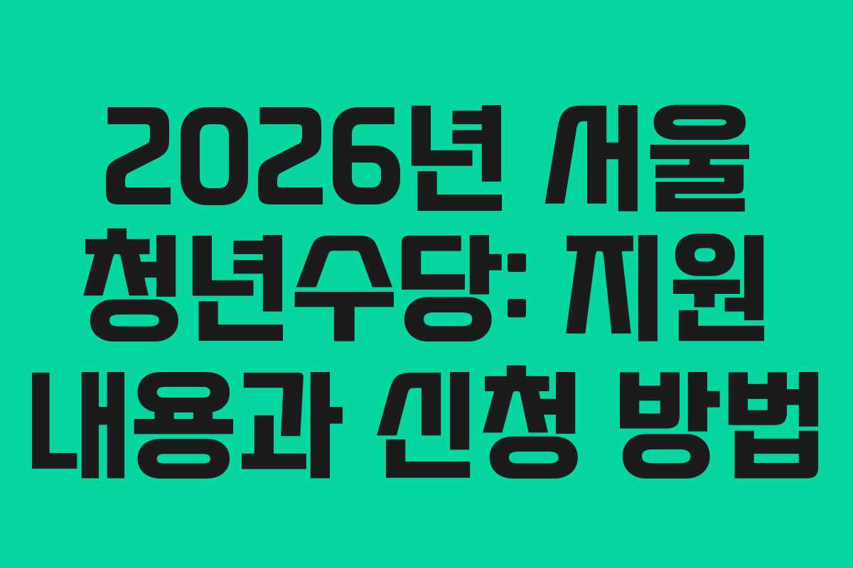 2026년 서울 청년수당: 지원 내용과 신청 방법