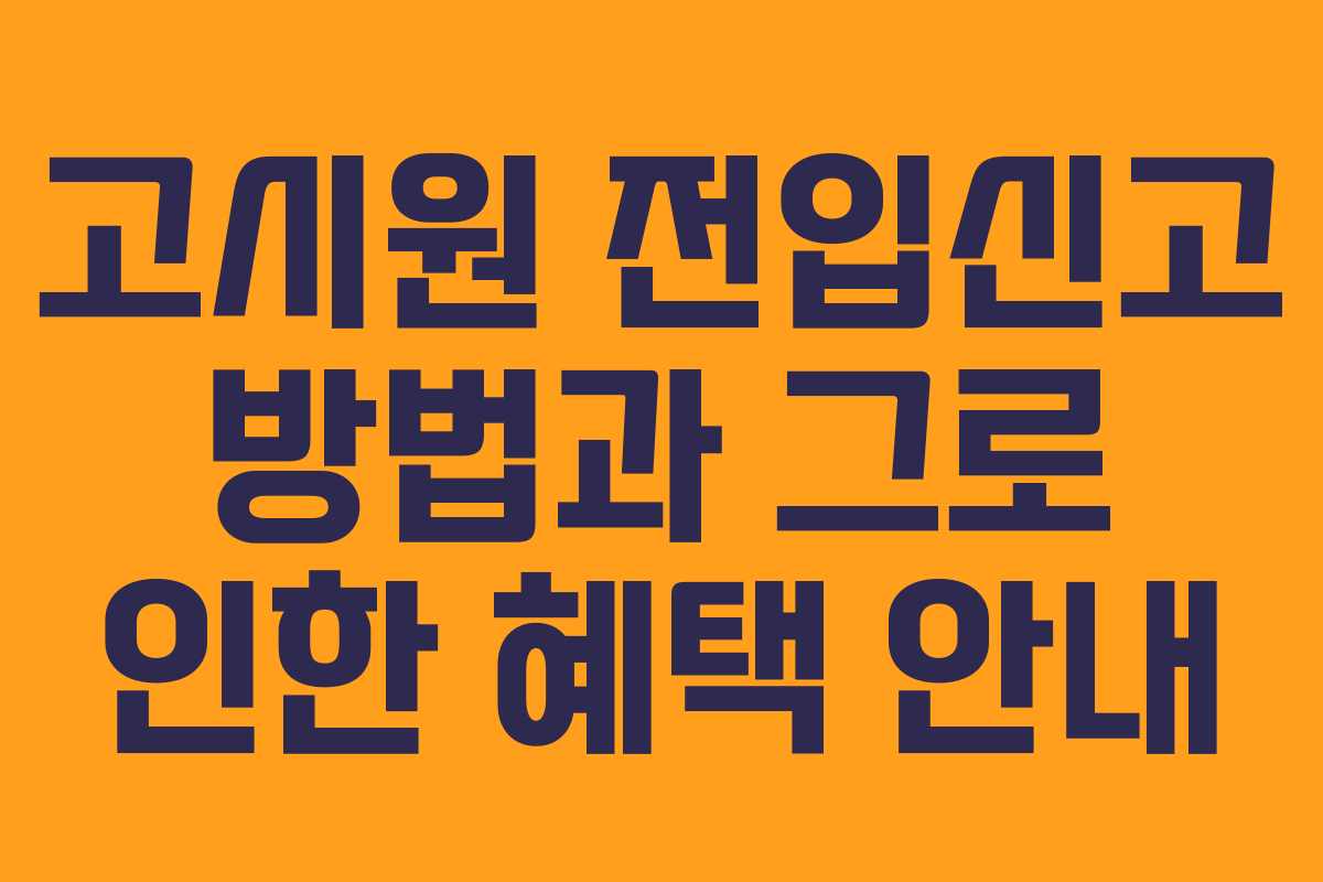 고시원 전입신고 방법과 그로 인한 혜택 안내