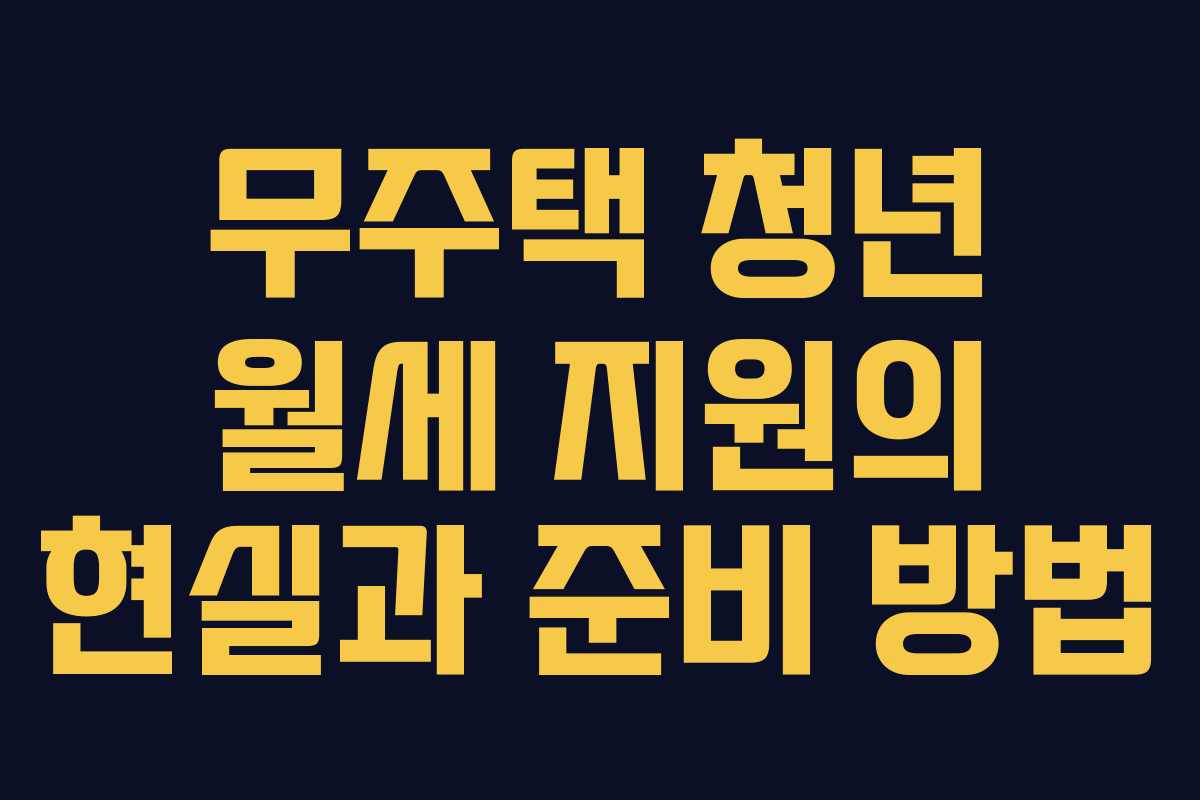 무주택 청년 월세 지원의 현실과 준비 방법