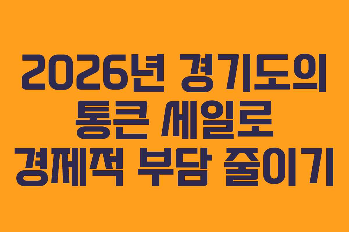 2026년 경기도의 통큰 세일로 경제적 부담 줄이기
