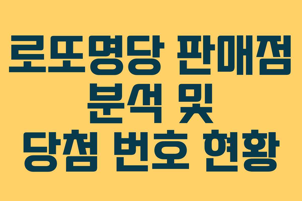 로또명당 판매점 분석 및 당첨 번호 현황