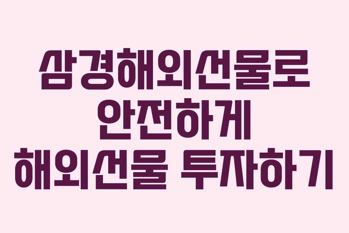 삼경해외선물로 안전하게 해외선물 투자하기