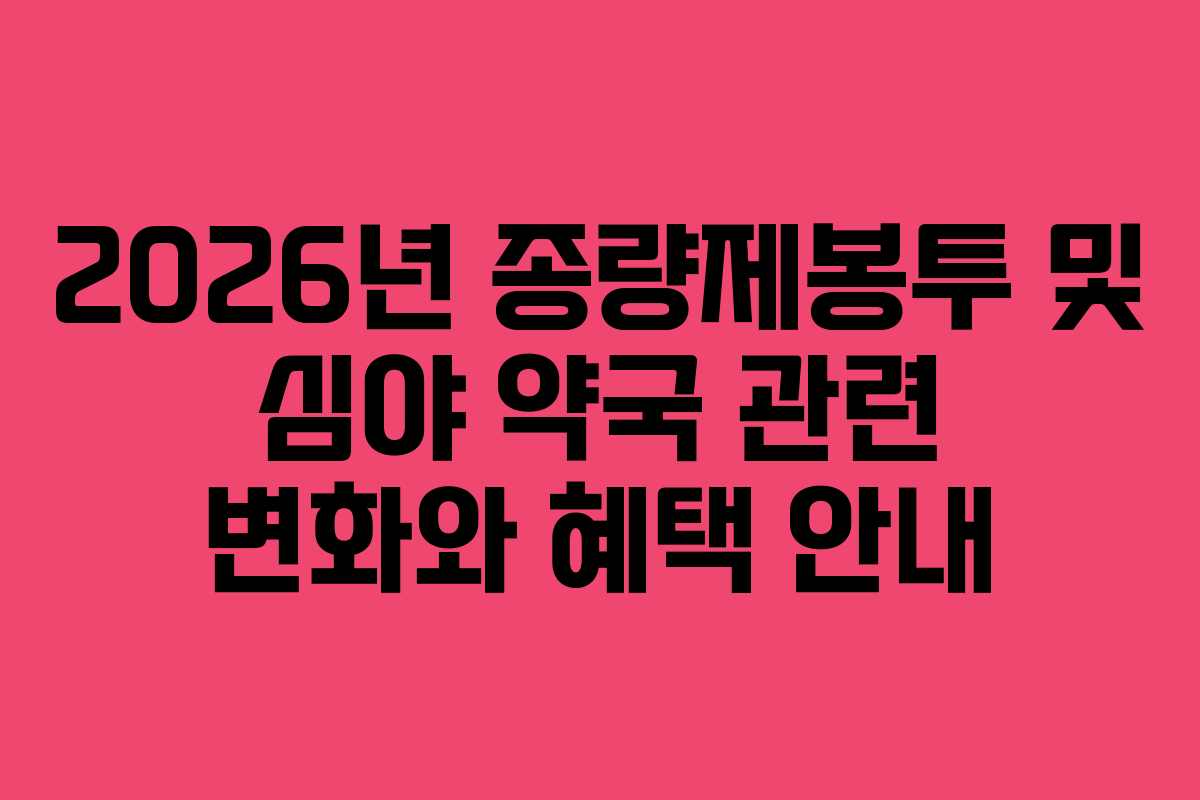 2026년 종량제봉투 및 심야 약국 관련 변화와 혜택 안내
