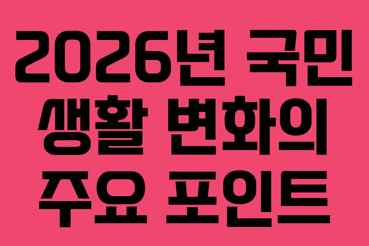 2026년 국민 생활 변화의 주요 포인트