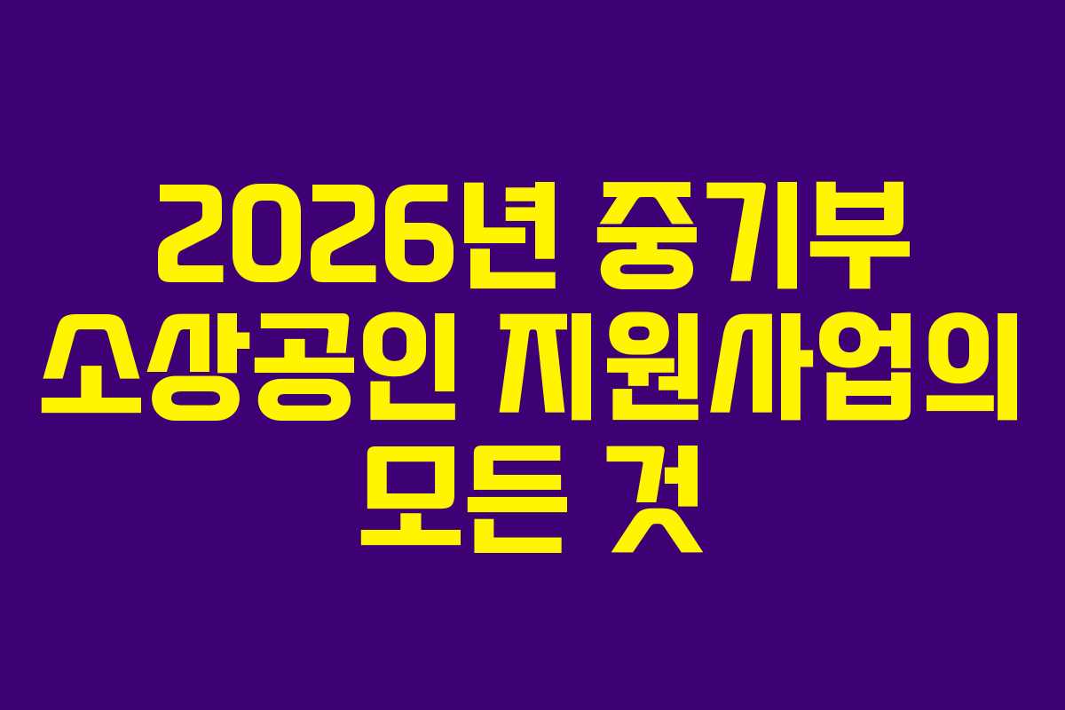 2026년 중기부 소상공인 지원사업의 모든 것