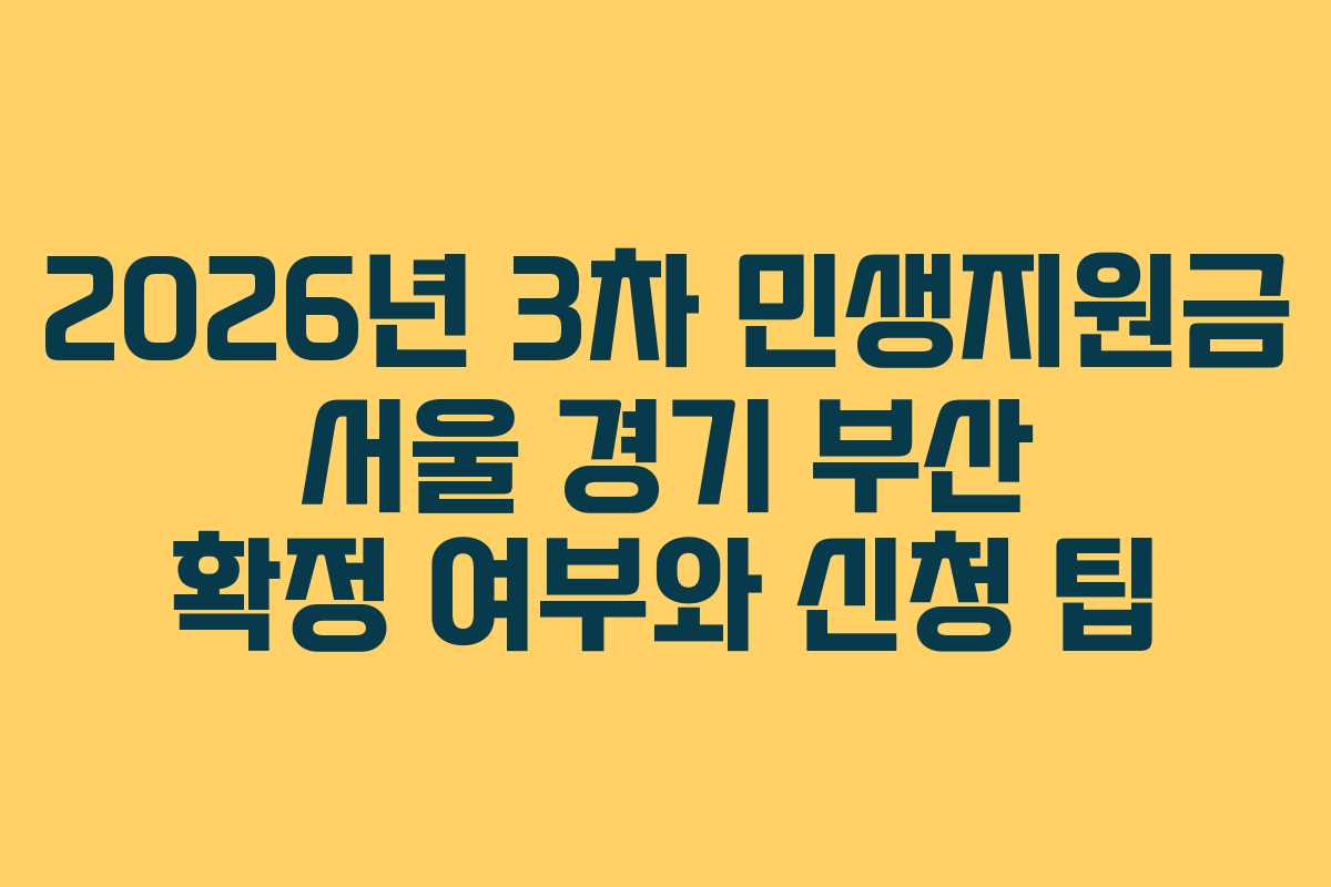 2026년 3차 민생지원금 서울 경기 부산 확정 여부와 신청 팁