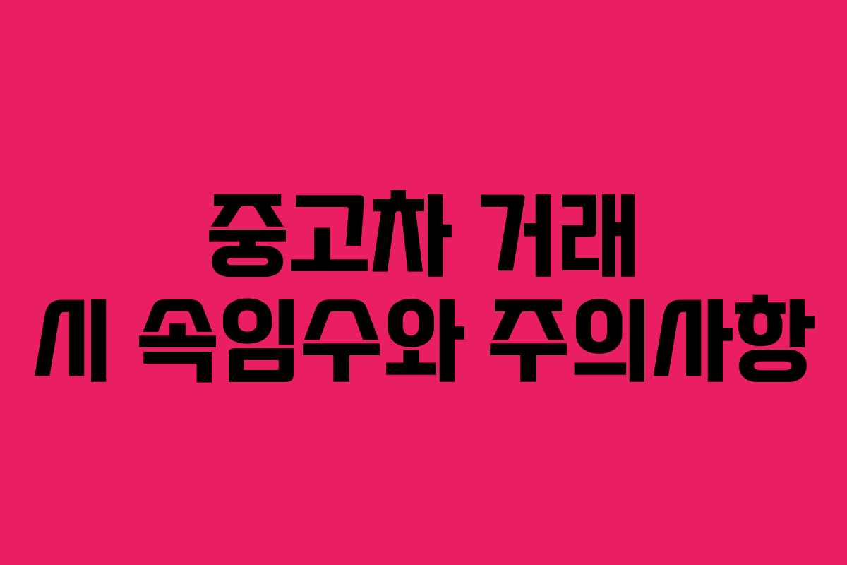 중고차 거래 시 속임수와 주의사항
