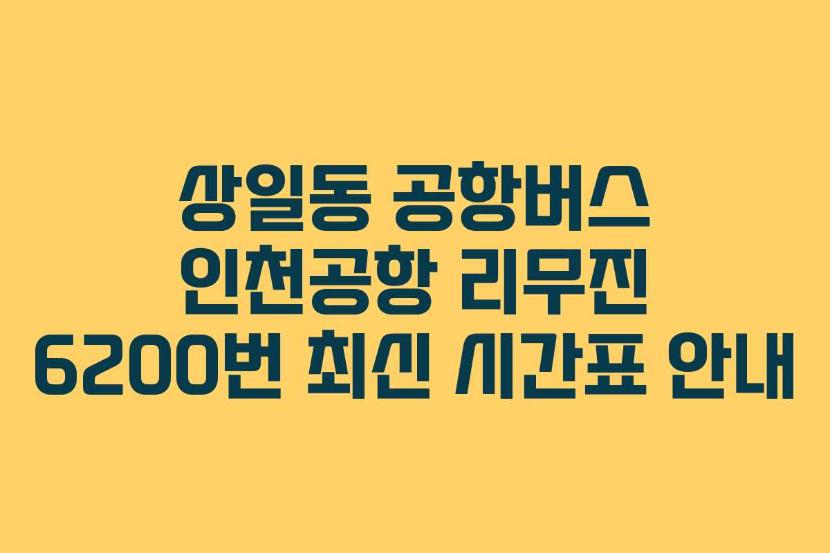 상일동 공항버스 인천공항 리무진 6200번 최신 시간표 안내