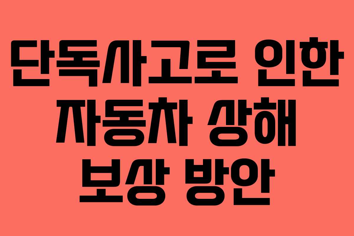 단독사고로 인한 자동차 상해 보상 방안
