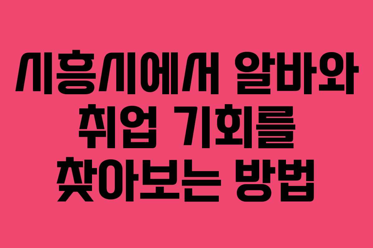 시흥시에서 알바와 취업 기회를 찾아보는 방법