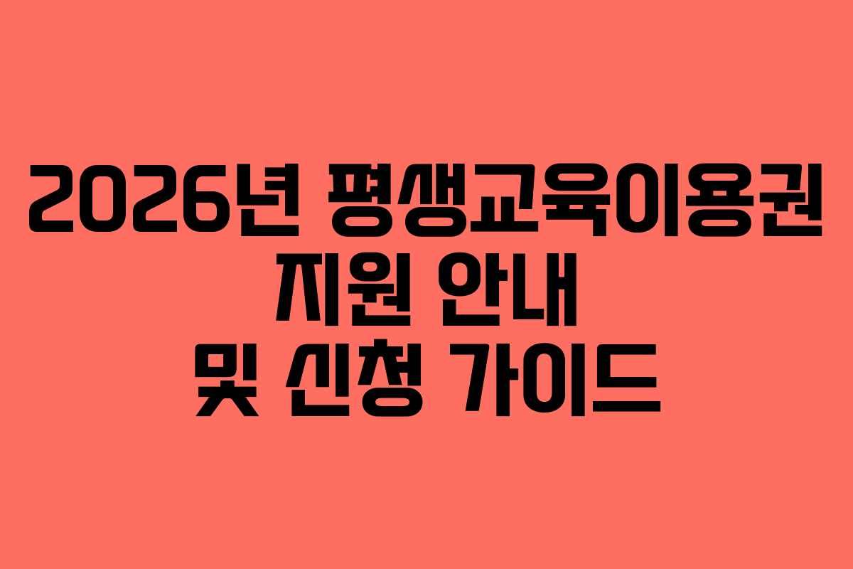 2026년 평생교육이용권 지원 안내 및 신청 가이드