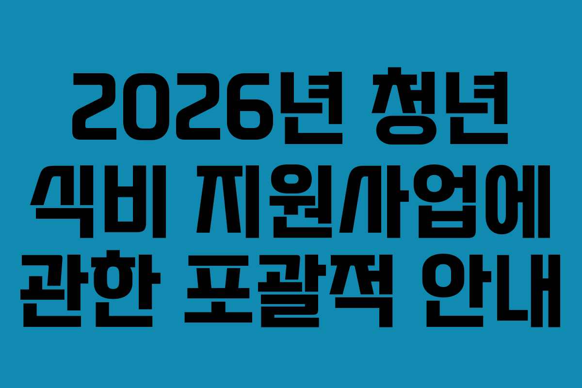 2026년 청년 식비 지원사업에 관한 포괄적 안내