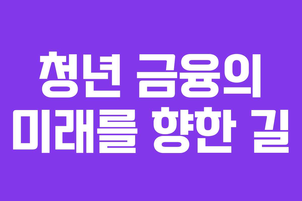 청년 금융의 미래를 향한 길