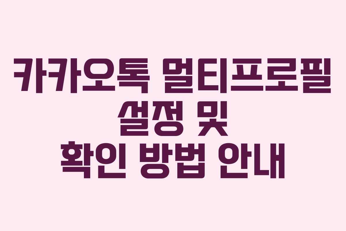 카카오톡 멀티프로필 설정 및 확인 방법 안내