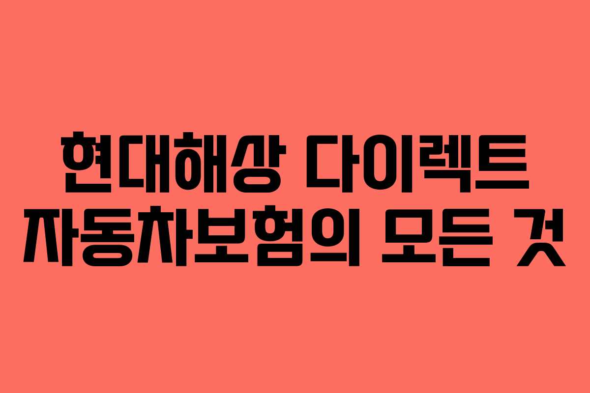 현대해상 다이렉트 자동차보험의 모든 것