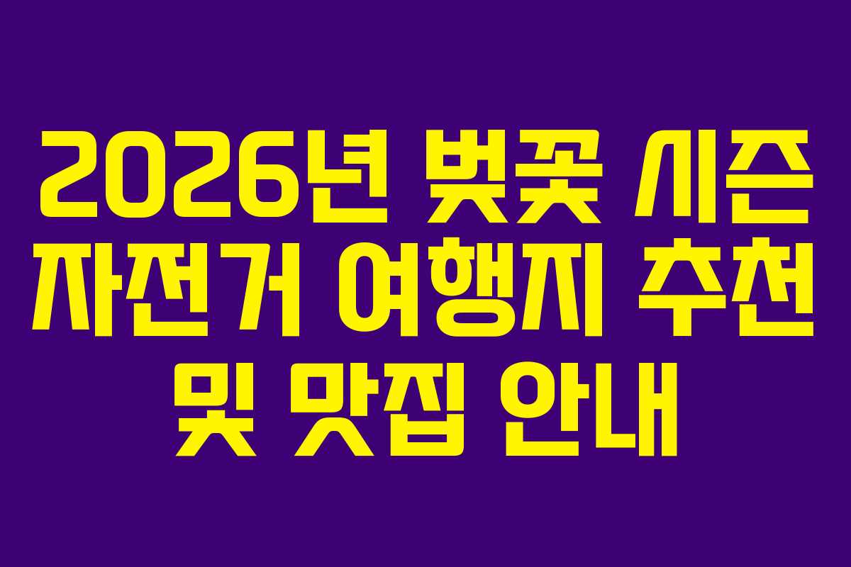 2026년 벚꽃 시즌 자전거 여행지 추천 및 맛집 안내