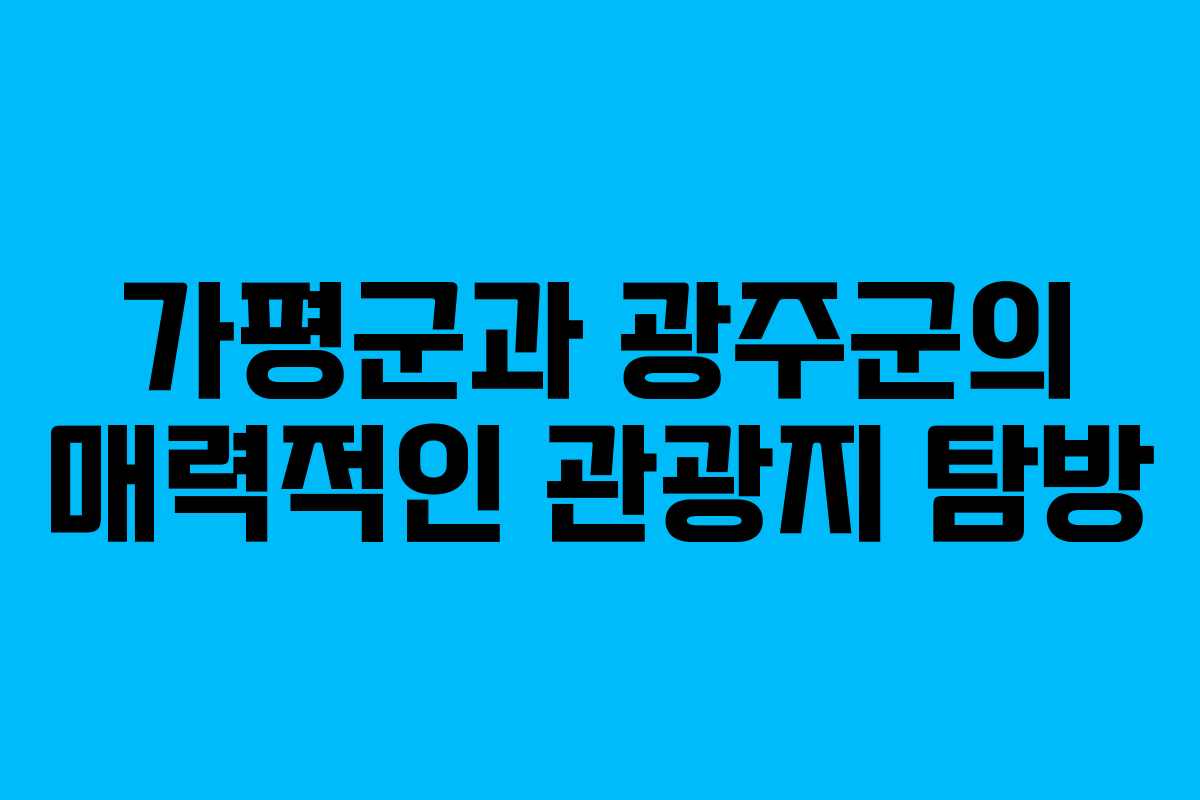 가평군과 광주군의 매력적인 관광지 탐방