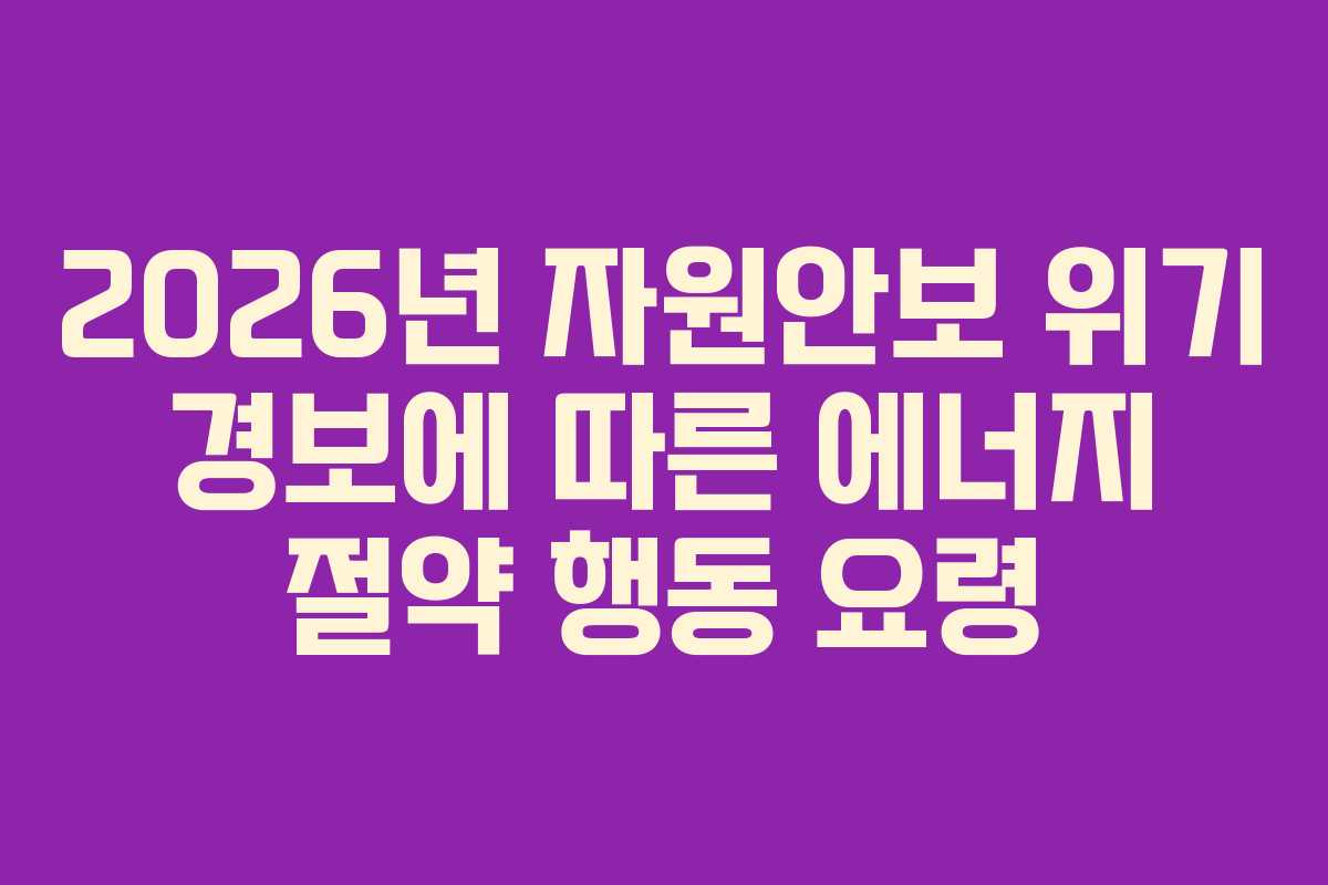 2026년 자원안보 위기 경보에 따른 에너지 절약 행동 요령