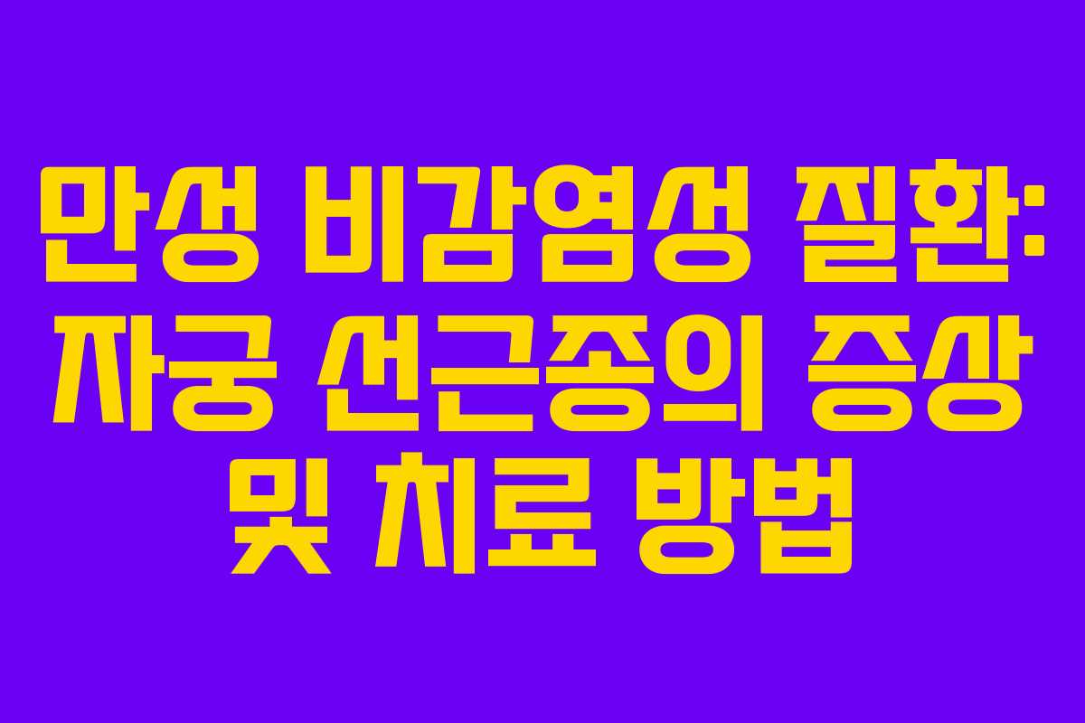 만성 비감염성 질환: 자궁 선근종의 증상 및 치료 방법