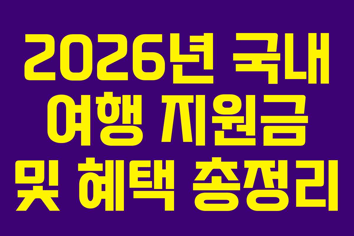 2026년 국내 여행 지원금 및 혜택 총정리
