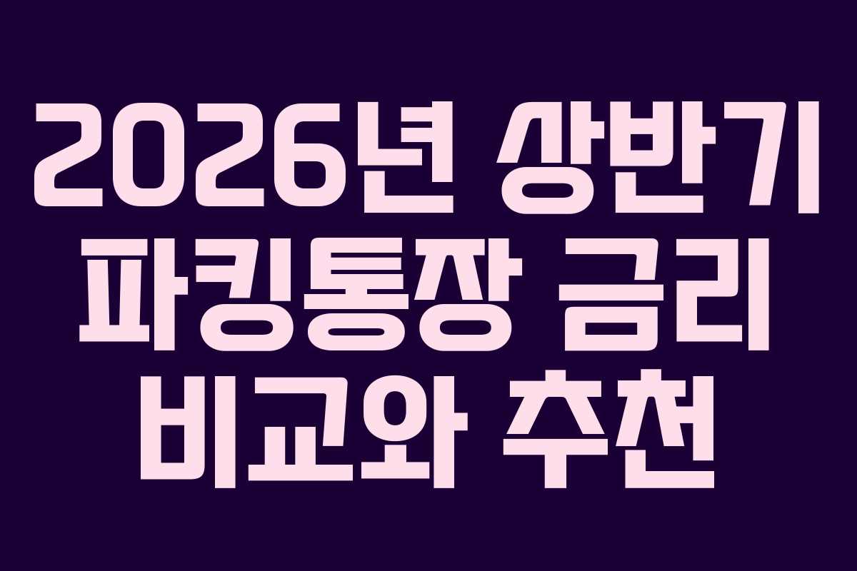 2026년 상반기 파킹통장 금리 비교와 추천