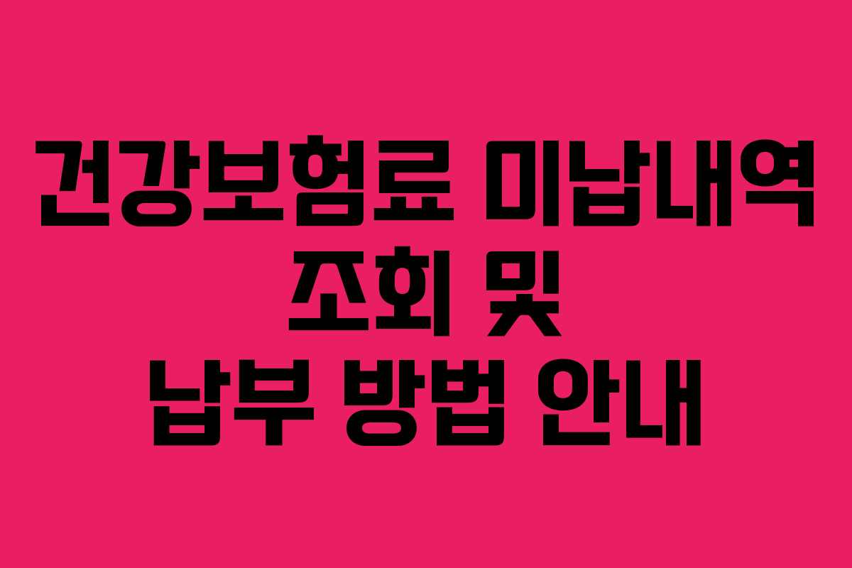 건강보험료 미납내역 조회 및 납부 방법 안내