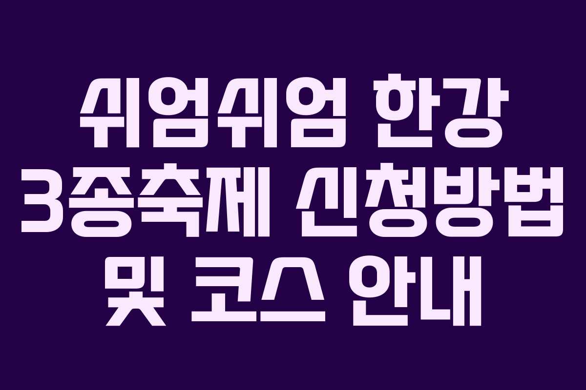 쉬엄쉬엄 한강 3종축제 신청방법 및 코스 안내
