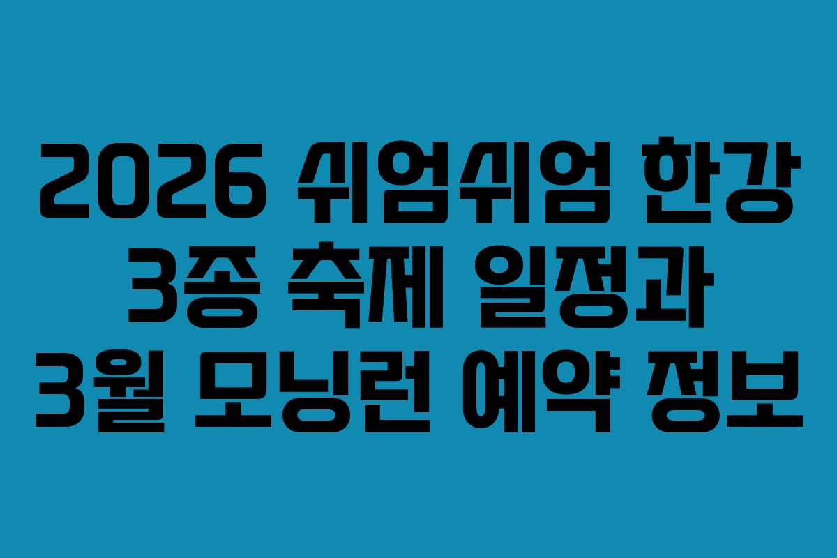 2026 쉬엄쉬엄 한강 3종 축제 일정과 3월 모닝런 예약 정보