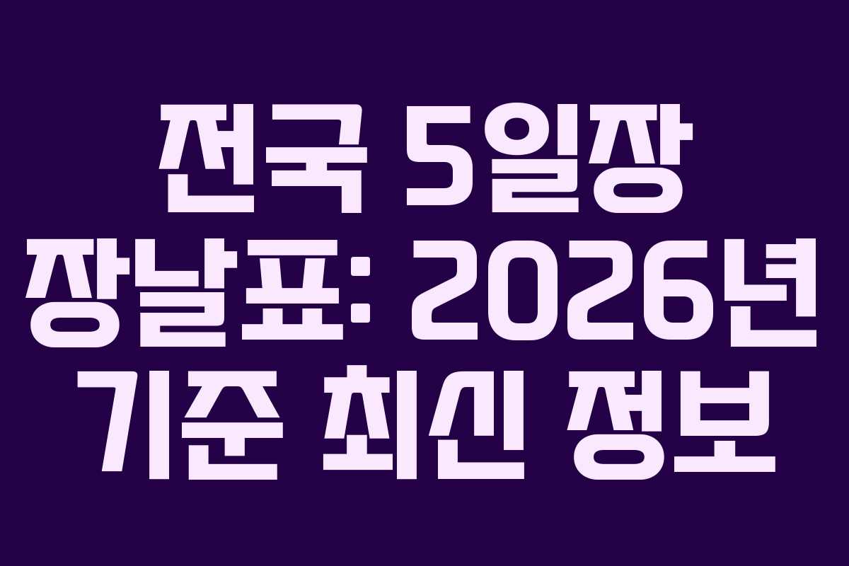 전국 5일장 장날표: 2026년 기준 최신 정보