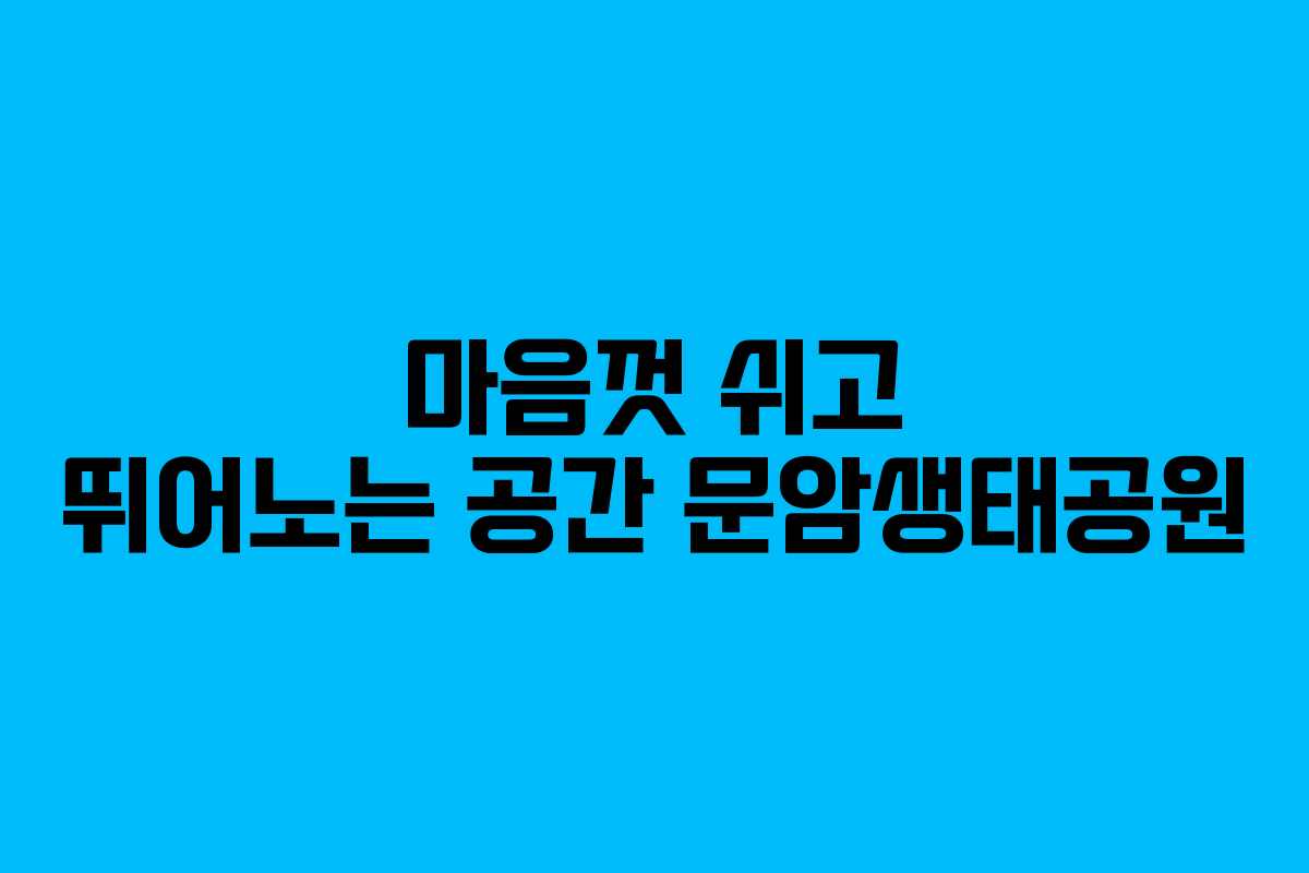 마음껏 쉬고 뛰어노는 공간 문암생태공원
