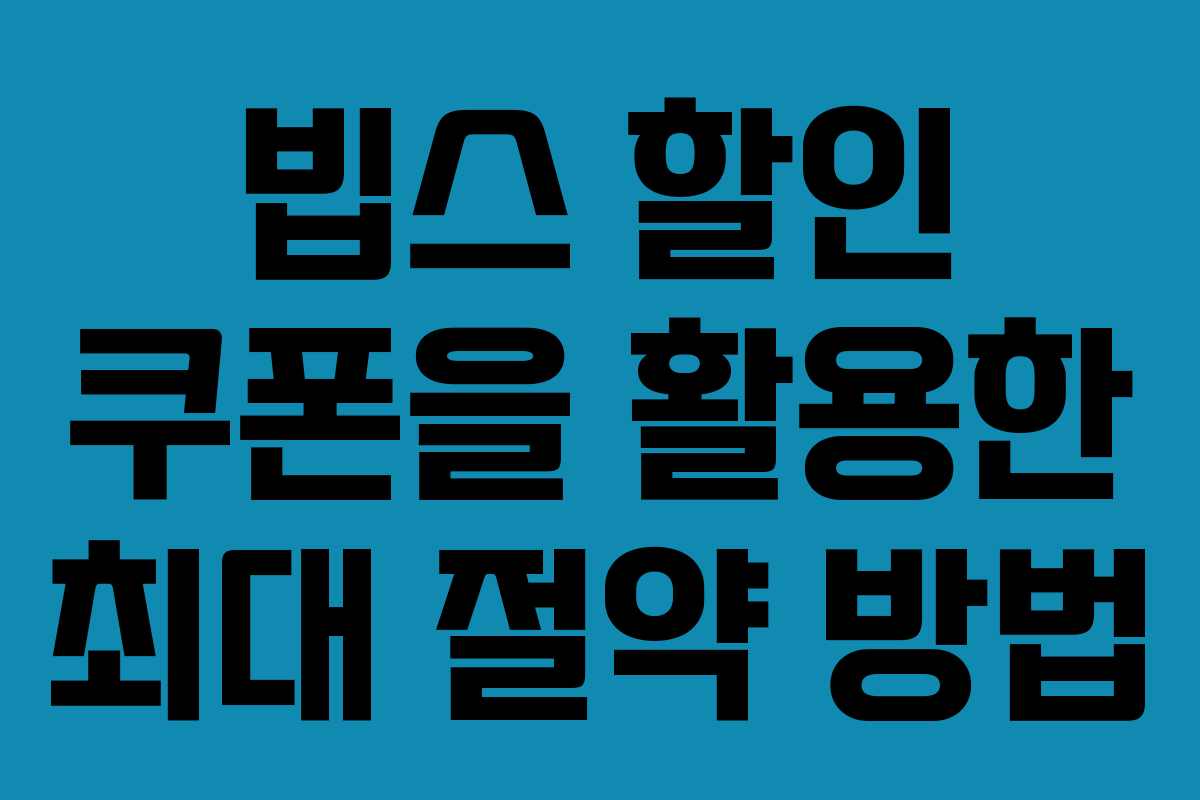빕스 할인 쿠폰을 활용한 최대 절약 방법