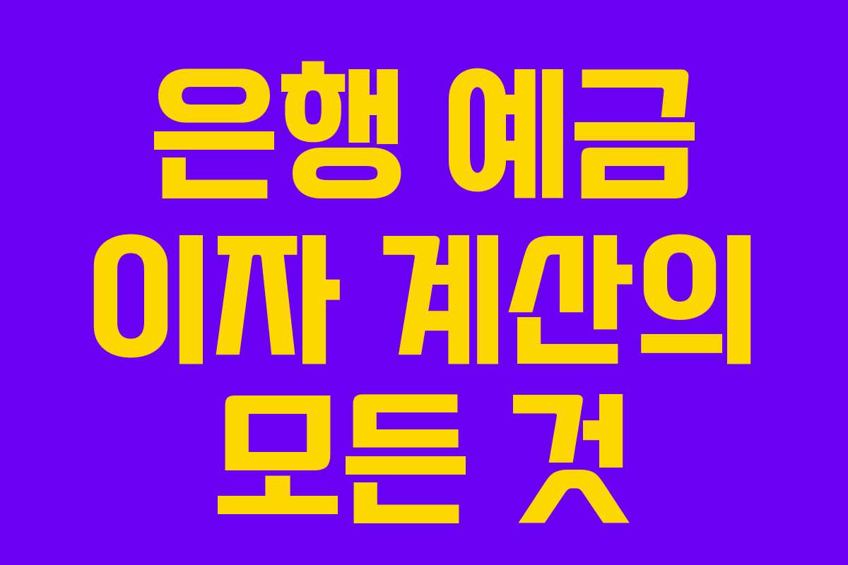 은행 예금 이자 계산의 모든 것