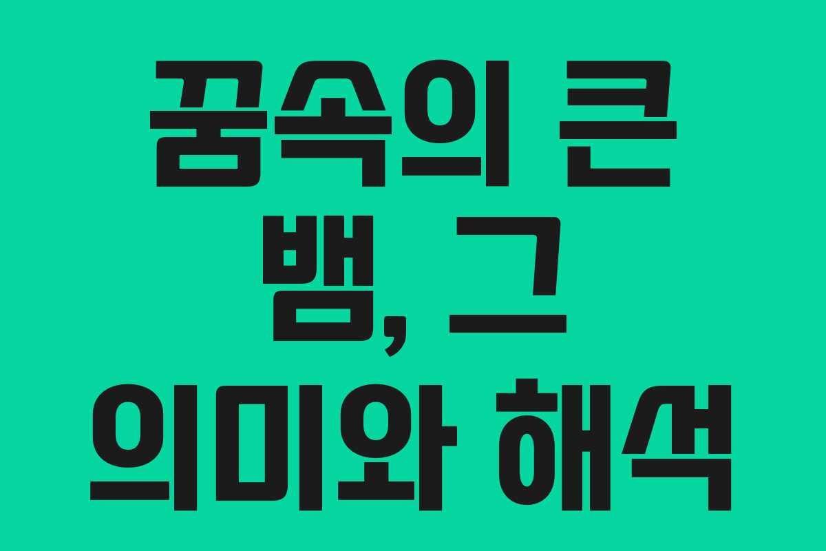 꿈속의 큰 뱀, 그 의미와 해석