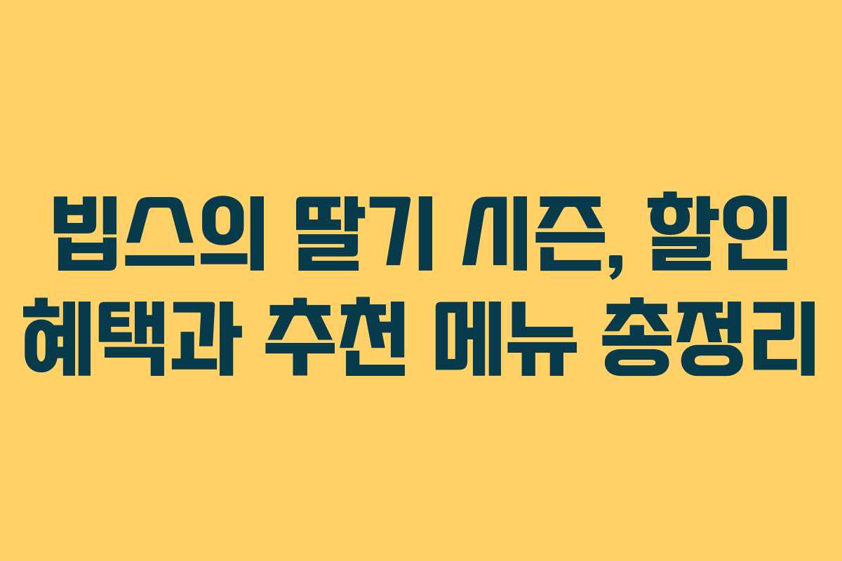 빕스의 딸기 시즌, 할인 혜택과 추천 메뉴 총정리