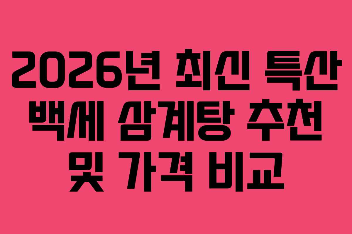 2026년 최신 특산 백세 삼계탕 추천 및 가격 비교