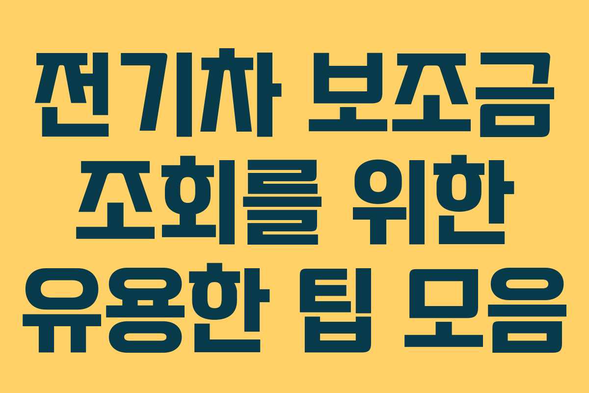 전기차 보조금 조회를 위한 유용한 팁 모음