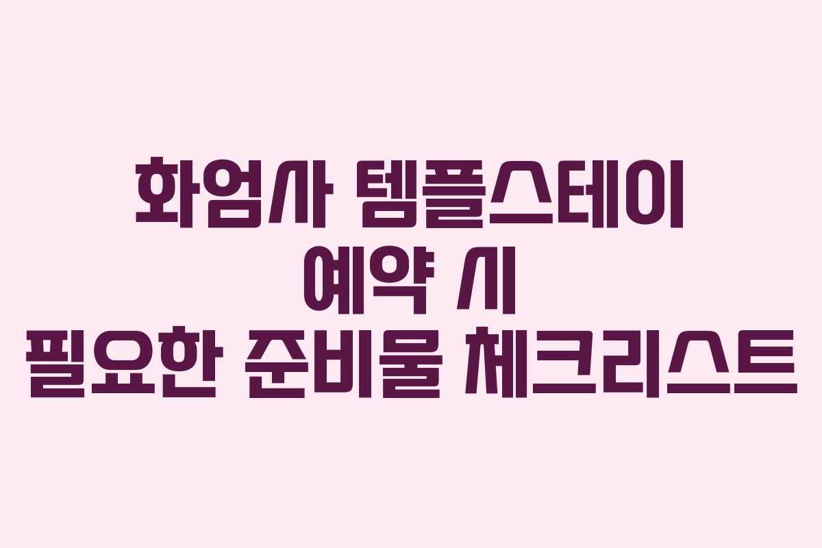 화엄사 템플스테이 예약 시 필요한 준비물 체크리스트