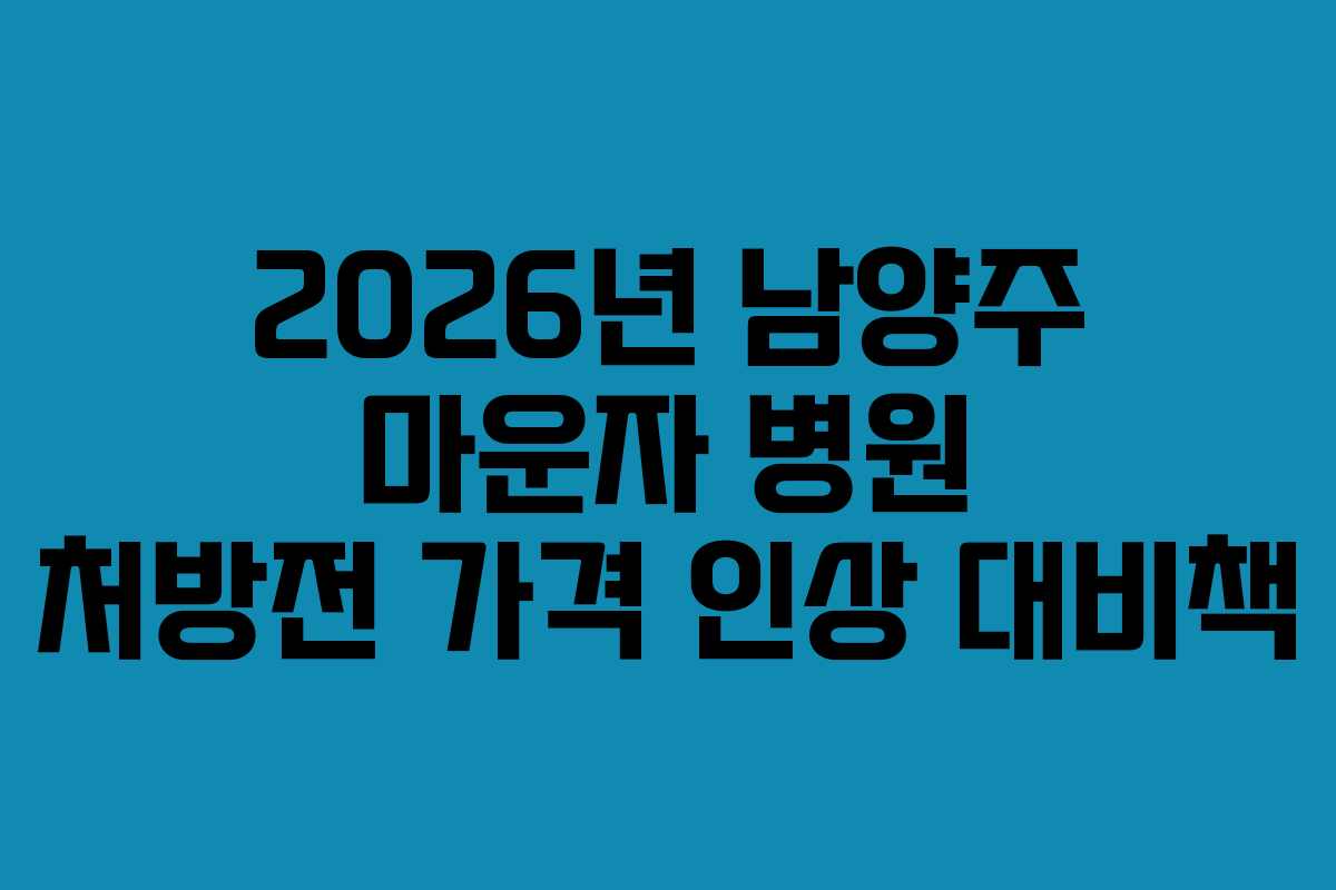 2026년 남양주 마운자 병원 처방전 가격 인상 대비책