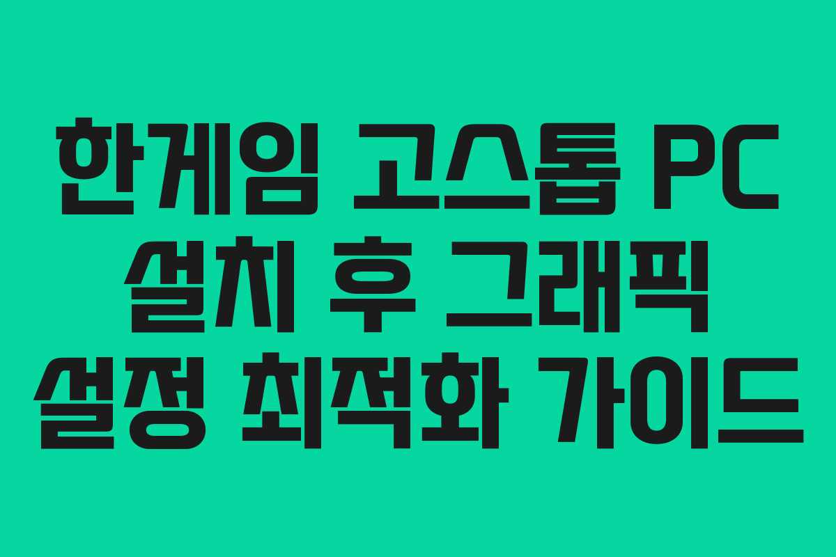 한게임 고스톱 PC 설치 후 그래픽 설정 최적화 가이드