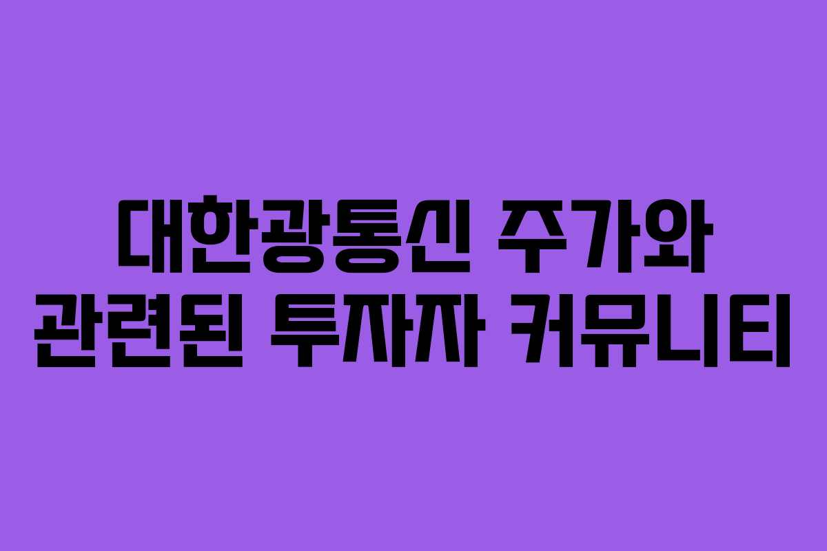 대한광통신 주가와 관련된 투자자 커뮤니티