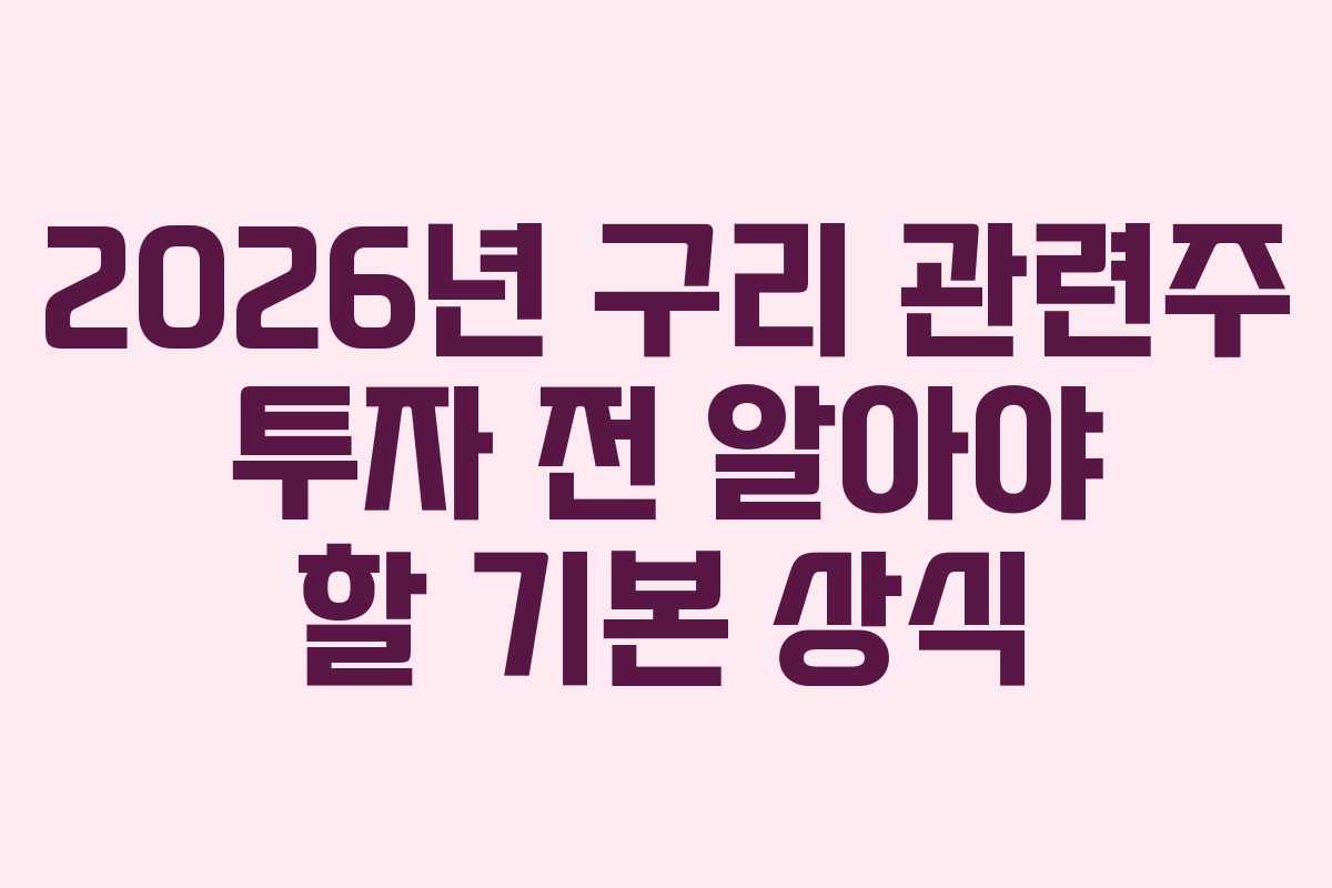2026년 구리 관련주 투자 전 알아야 할 기본 상식