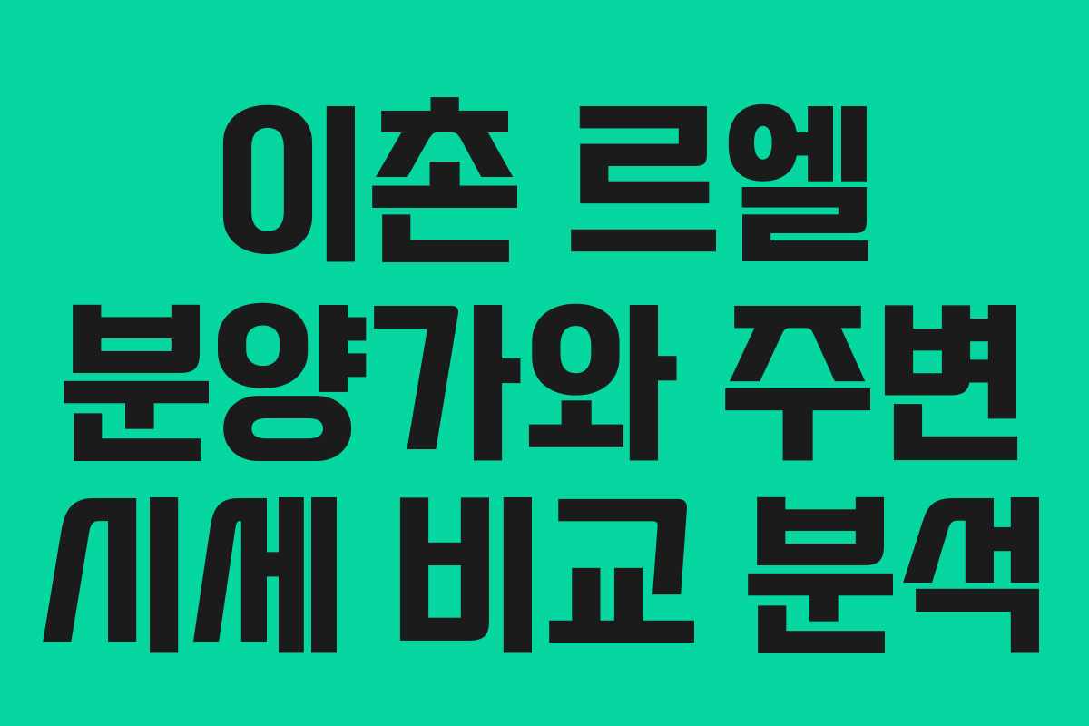 이촌 르엘 분양가와 주변 시세 비교 분석