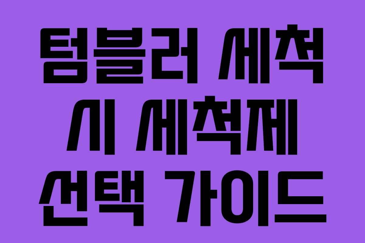텀블러 세척 시 세척제 선택 가이드