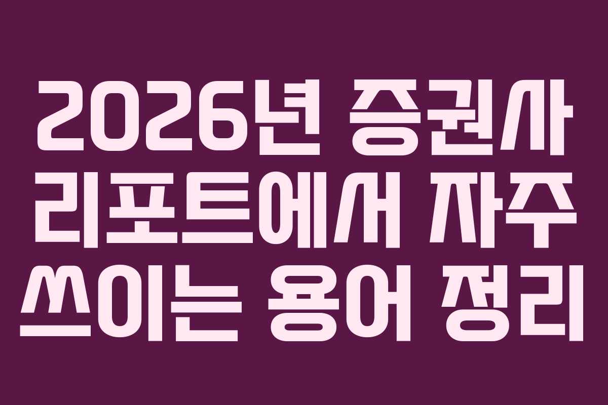 2026년 증권사 리포트에서 자주 쓰이는 용어 정리