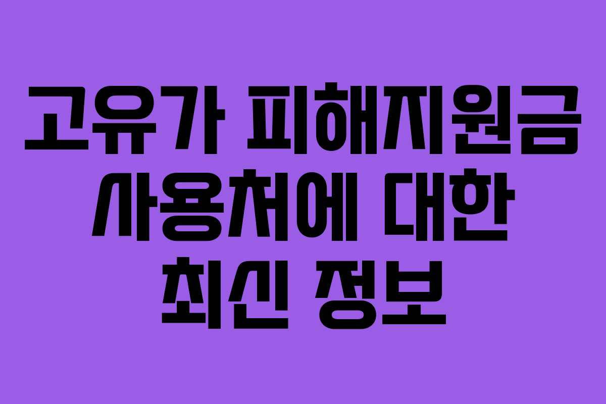 고유가 피해지원금 사용처에 대한 최신 정보