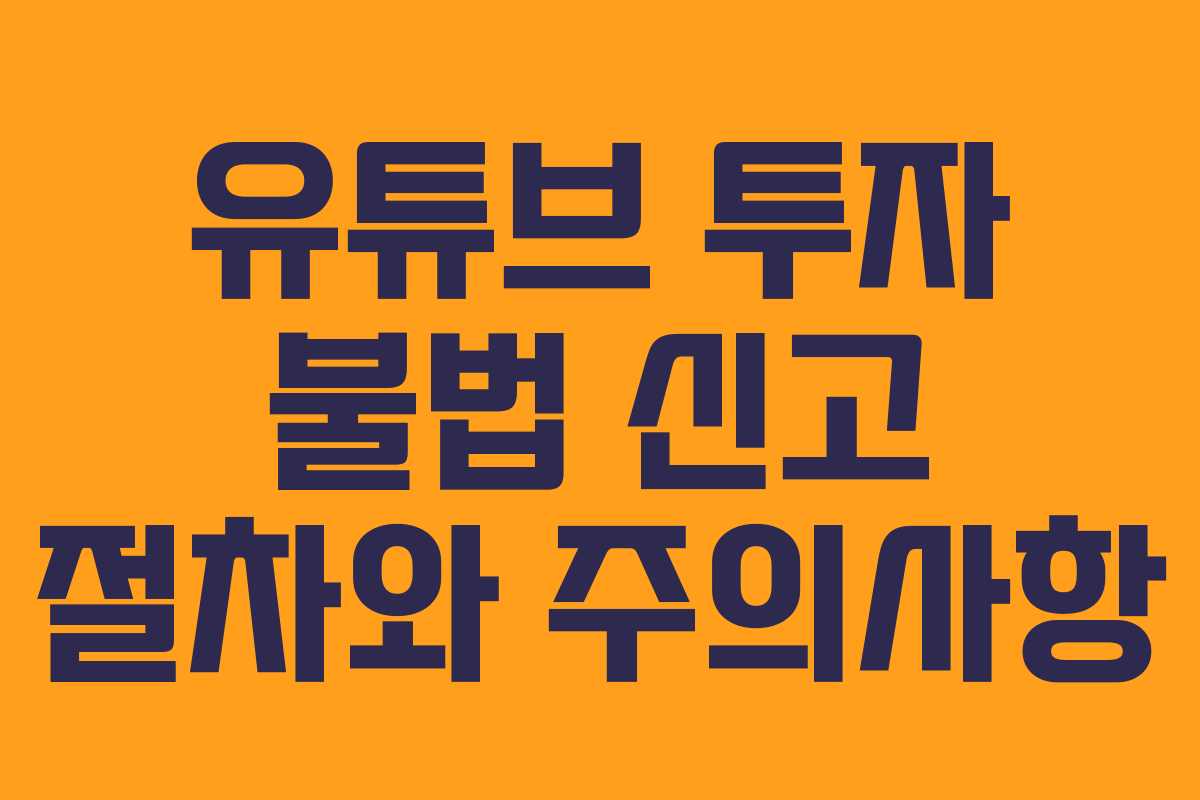 유튜브 투자 불법 신고 절차와 주의사항
